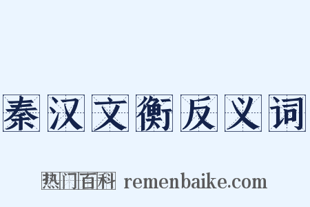 秦汉文衡反义词是什么意思的图片